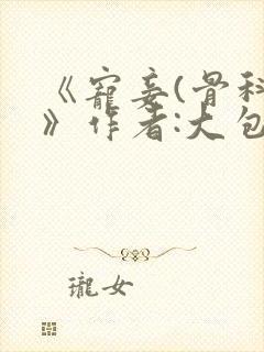 《宠妾(骨科)》作者:大包子