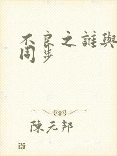 不良之谁与争锋同步