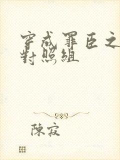 穿成罪臣之妻的对照组