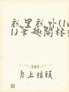 戏里戏外(1v1)笔趣阁林栀