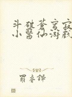 斗破苍穹寂寞的小医仙游戏世界