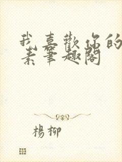 我喜欢你的信息素笔趣阁