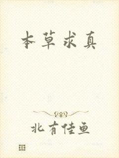 本草求真