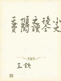 天倾之后小说免费阅读全文无删减