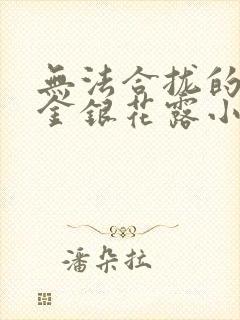 无法合拢的皇帝金银花露小说封面