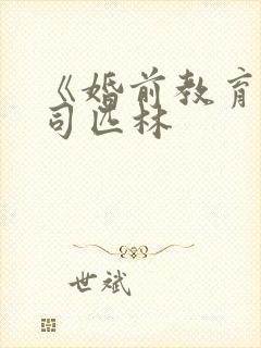 《婚前教育》阿司匹林封面