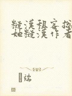 糙汉租客总是爱她糙汉作者玲珑塔