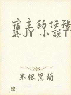 宿主的任务是收集JY 小说TXT封面