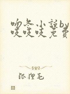 吻冬小说by桃吱吱吱免费阅读笔趣阁