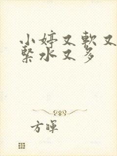 小婷又软又嫩又紧水又多