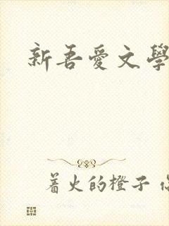 新吾爱文学网