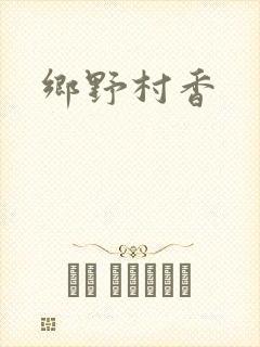 乡野村香封面