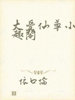 大爱仙尊小说笔趣阁