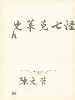 史莱克七怪互伦h