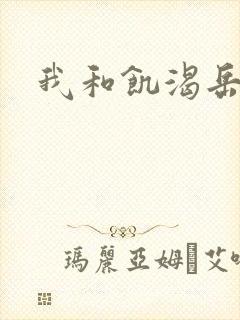 我和饥渴岳毋