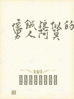 像饿狼似的三个男人阿莫