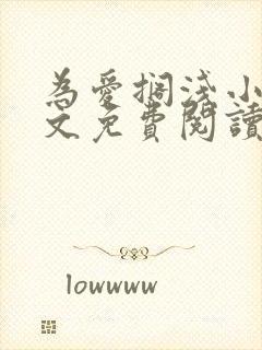 为爱搁浅小说全文免费阅读笔趣阁