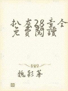 扒灰28章全部免费阅读