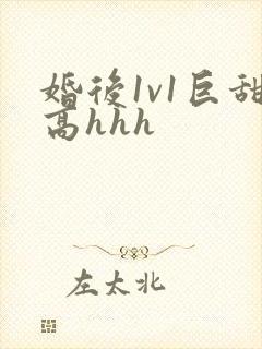 婚后1v1巨甜高hhh封面