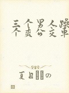 三个男人躁我一个爽公交车上