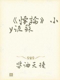 《悖论》小说by流苏