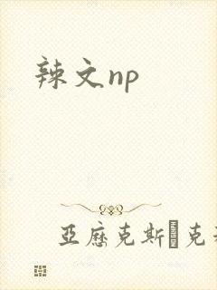 辣文np