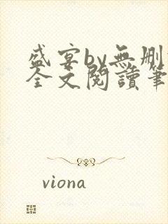 盛宴by无删减全文阅读笔趣阁