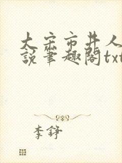 大宋市井人家小说笔趣阁txt