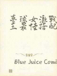 台球女激战2奶玉最佳搭配小说