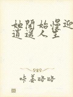 她开始慢迎迎合逍遥人生