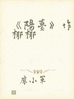 《阳台》作者:椰椰