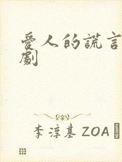 爱人的谎言电视剧