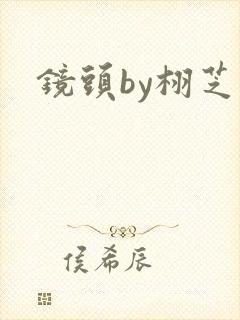 镜头by栩芝封面