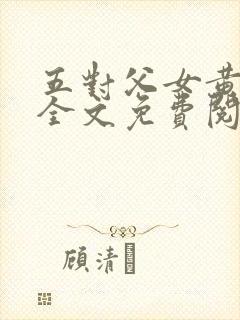 五对父女黄雨萌全文免费阅读