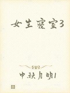 女生寝室3封面