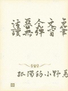 活恶全文免费阅读无弹窗笔趣阁