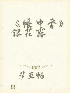 《帐中香》 金银花露封面
