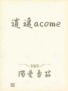 逍遥acome