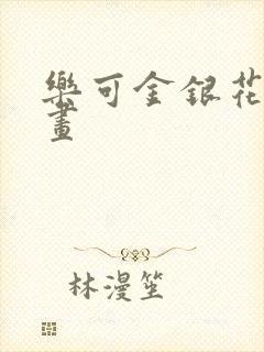 乐可金银花露漫画