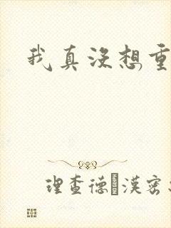 我真没想重生啊