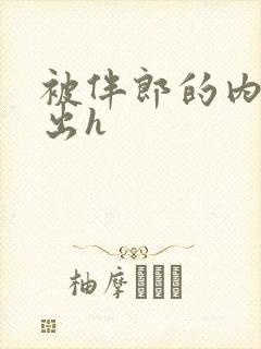 被伴郎的内捧进出h