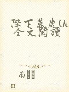 陛下万岁(h) 全文阅读