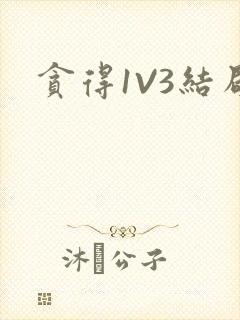 贪得1V3结局