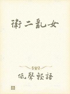 卫二乱女