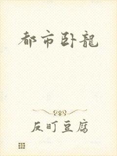 都市卧龙