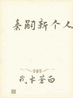 秦嗣新个人简介