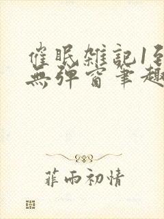 催眠杂记1到6无弹窗笔趣阁封面