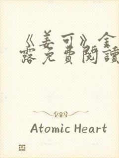 《姜可》金银花露免费阅读