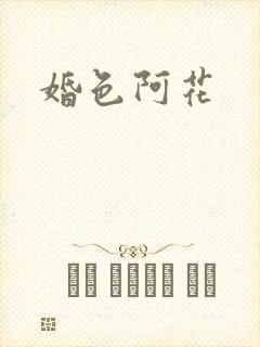 婚色阿花