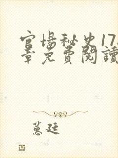 官场秘史178章免费阅读全文小说